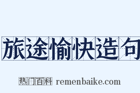 旅途愉快造句是什么意思的图片